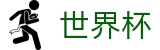 2026世界杯足球彩票-中国体育彩票